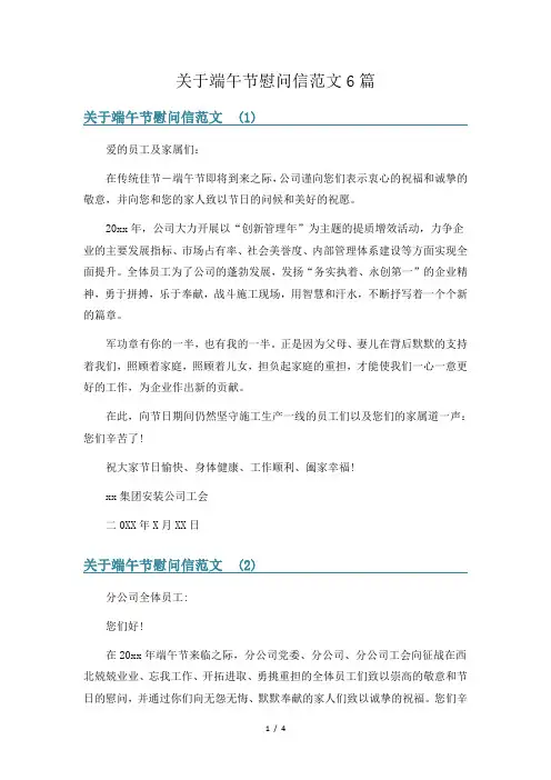关于端午节慰问信范文6篇