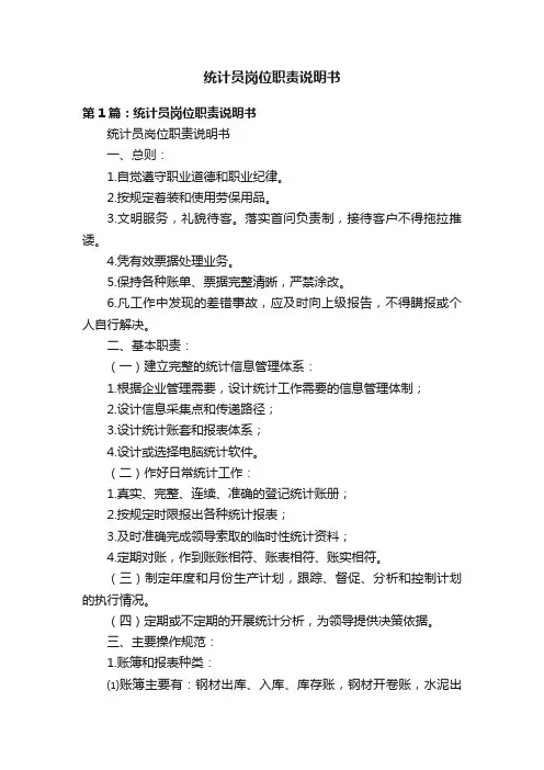 统计员岗位职责说明书