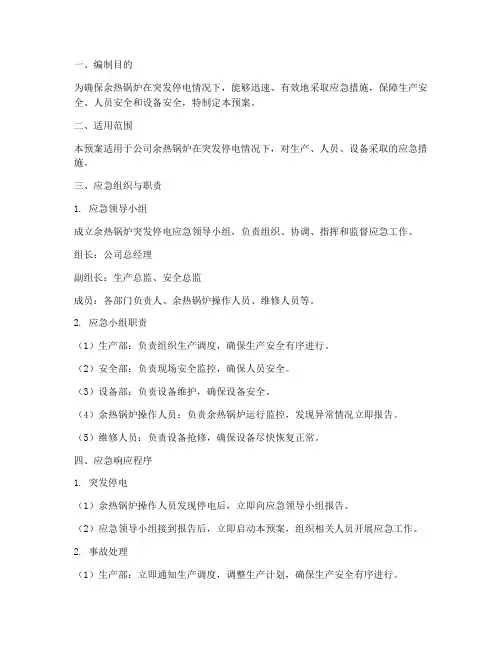 余热锅炉突发停电应急预案
