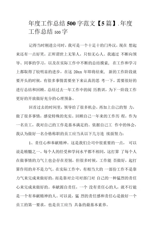 年度工作总结500字范文【5篇】