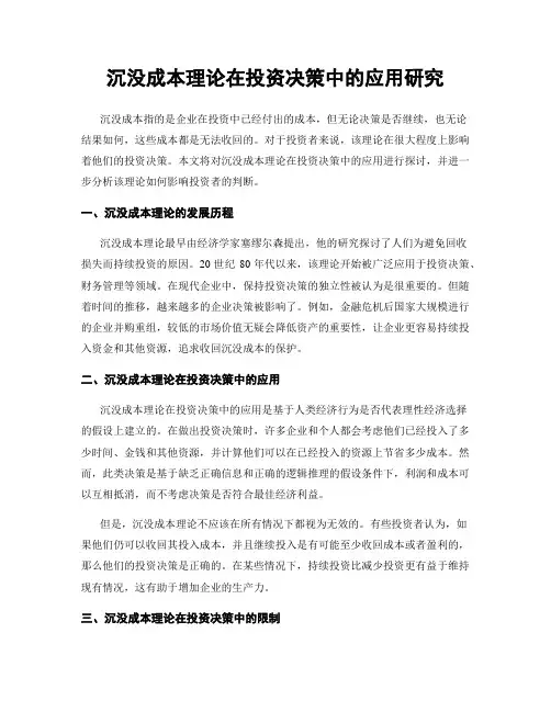 沉没成本理论在投资决策中的应用研究