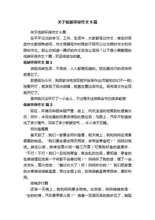 关于低碳环保作文6篇