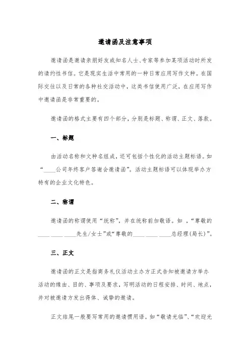 邀请函及注意事项（六篇）