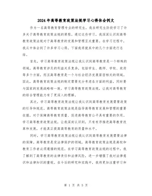 2024年高等教育政策法规学习心得体会例文(2篇)