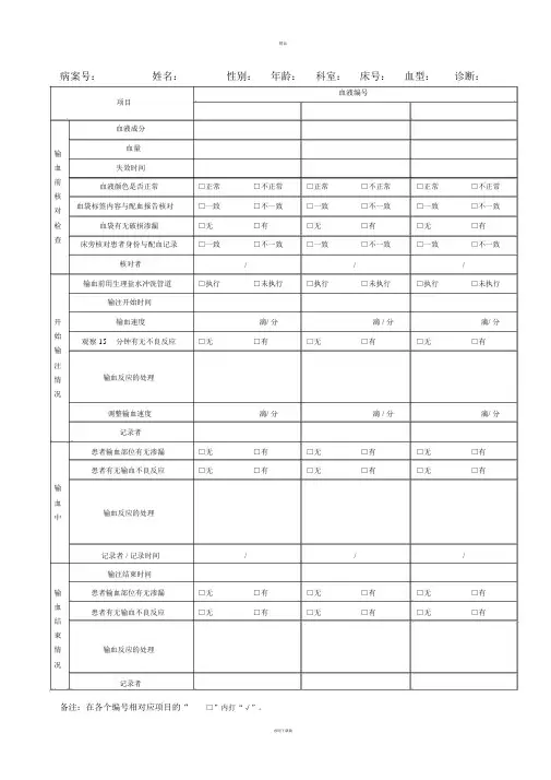 临床输血护理记录单