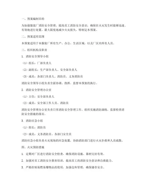 服装厂消防安全应急预案
