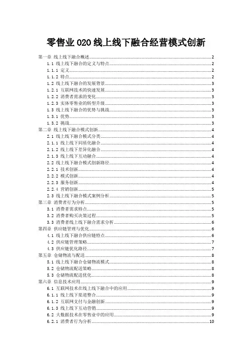 零售业O2O线上线下融合经营模式创新