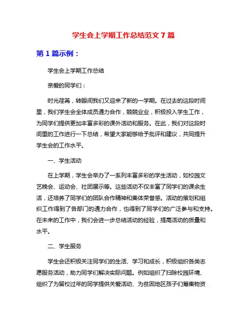 学生会上学期工作总结范文7篇