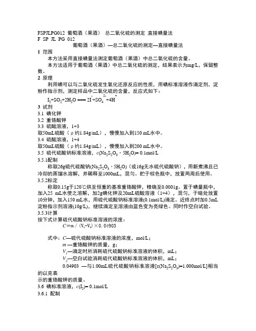 葡萄酒(果酒)—总二氧化硫的测定—直接碘量法