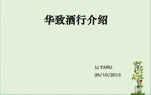华致酒行简介 杨莉