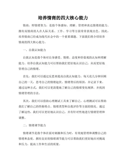 培养情商的四大核心能力