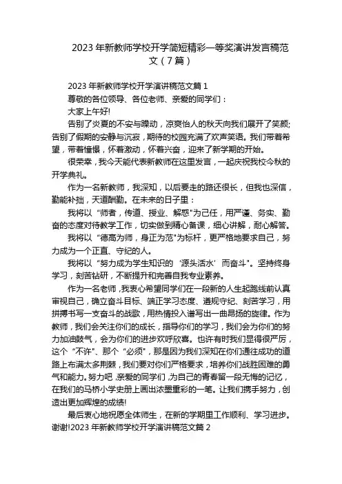 2023年新教师学校开学简短精彩一等奖演讲发言稿范文(7篇)