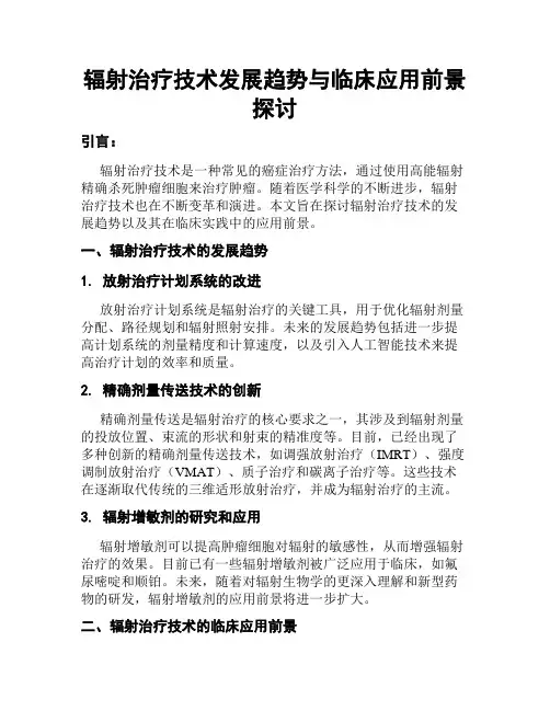 辐射治疗技术发展趋势与临床应用前景探讨