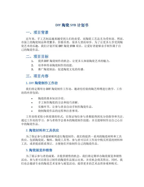 DIY陶瓷SYB计划书