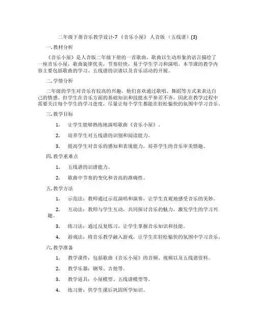 二年级下册音乐教学设计-7 《音乐小屋》 人音版 (五线谱)(3)