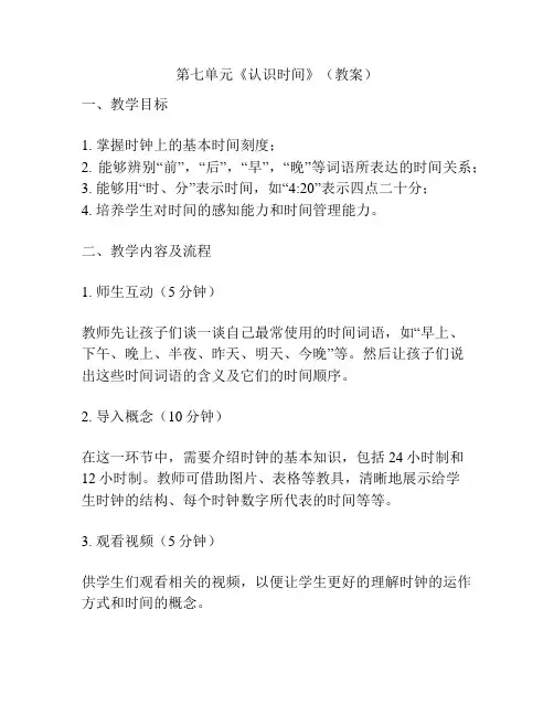 第七单元《认识时间》(教案)