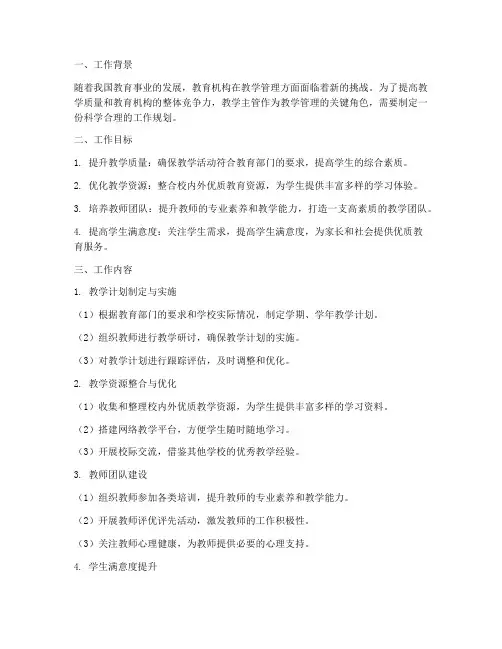 教学主管_工作规划