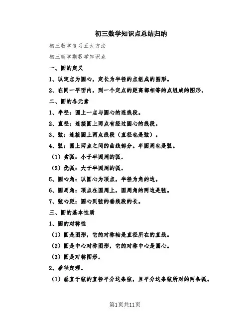 初三数学知识点总结归纳(4篇)