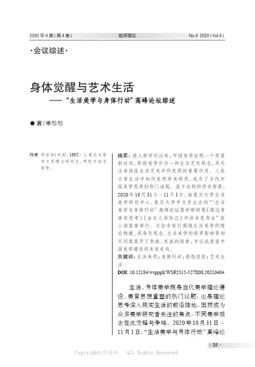 身体觉醒与艺术生活——“生活美学与身体行动”高峰论坛综述