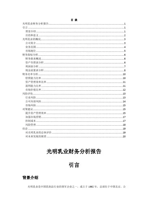 光明乳业财务分析报告