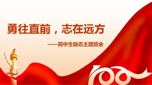 2023-2024学年高中生励志主题班会 勇往直前 志在远方 教学PPT模板
