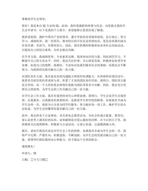 学生会申请书个人简介模板