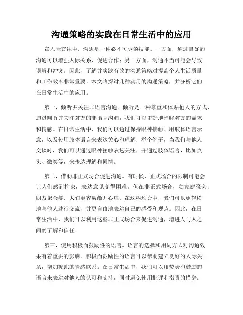 沟通策略的实践在日常生活中的应用