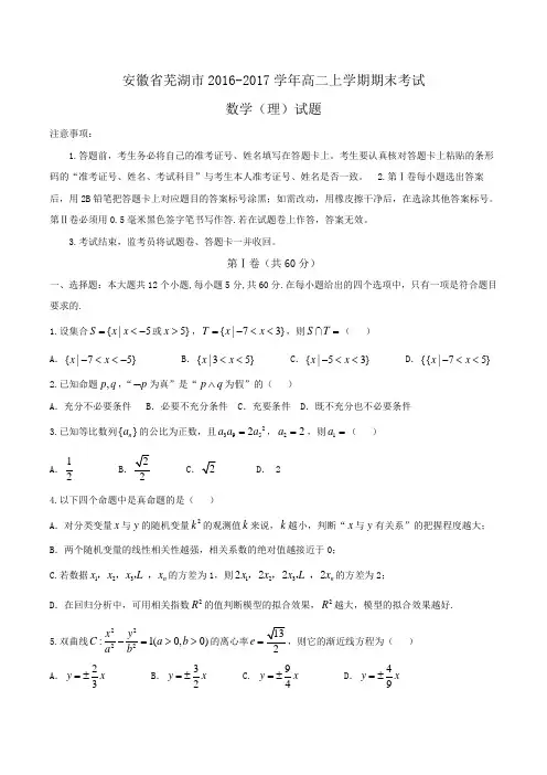 安徽省芜湖市2016-2017学年高二上学期期末考试数学(理)试题Word版含答案