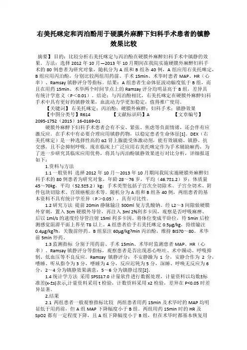 右美托咪定和丙泊酚用于硬膜外麻醉下妇科手术患者的镇静效果比较