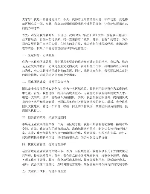 移动区域总监竞聘演讲稿