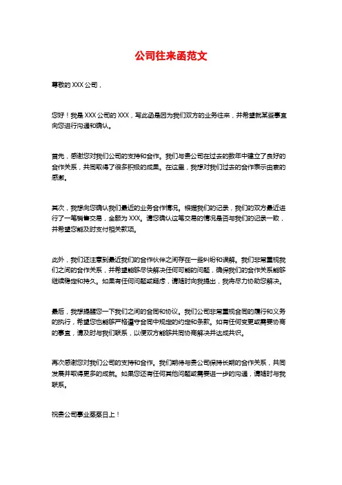 公司往来函范文