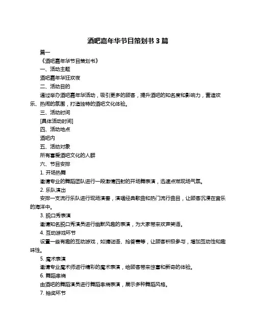 酒吧嘉年华节目策划书3篇
