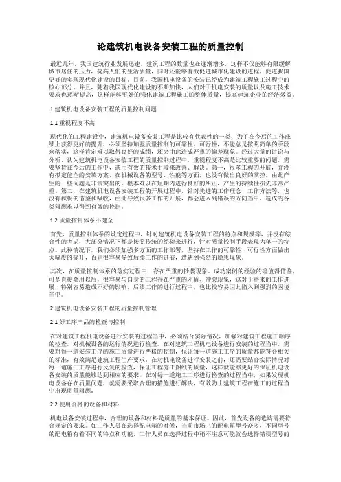 论建筑机电设备安装工程的质量控制