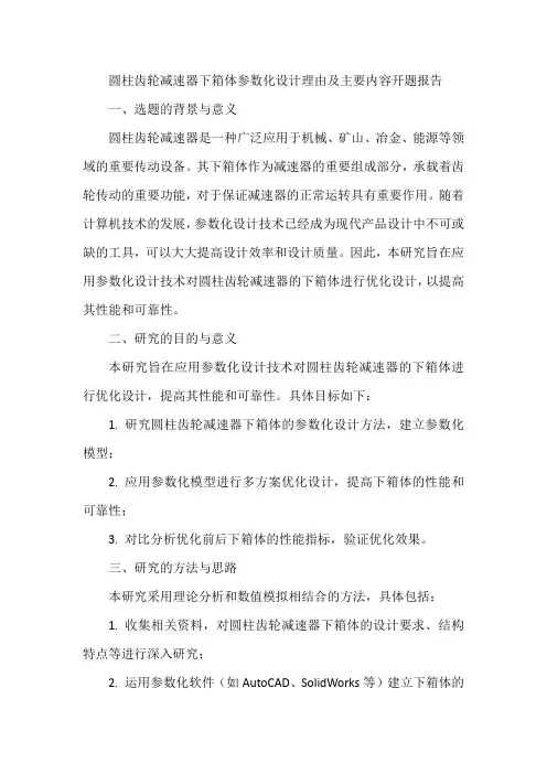 圆柱齿轮减速器下箱体参数化设计理由及主要内容开题报告