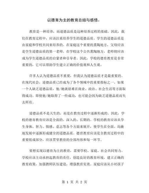 以德育为主的教育总结与感悟