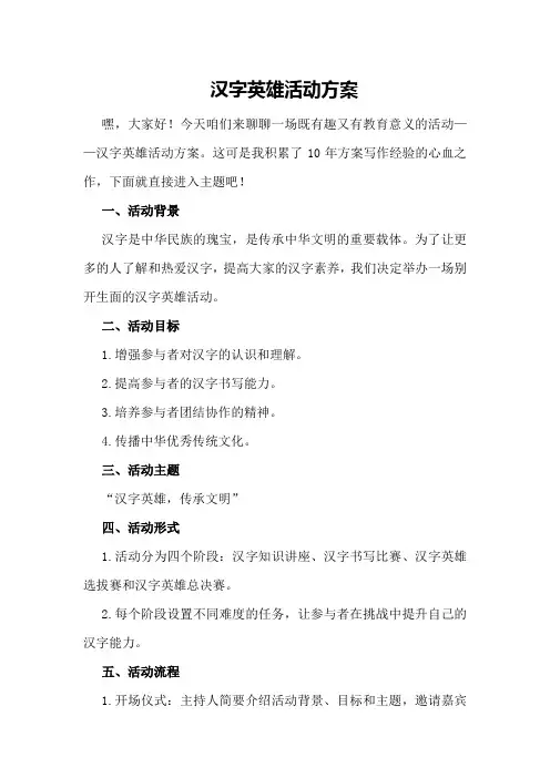 汉字英雄活动方案