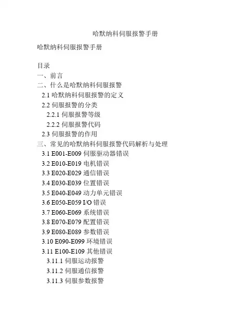 哈默纳科伺服报警手册