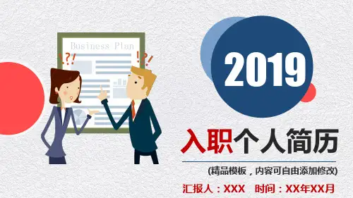 新员工入职个人简历介绍PPT模板(推荐)