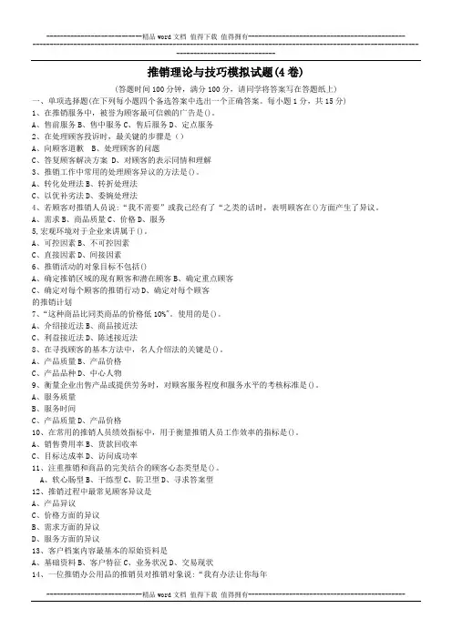 推销实务与技巧_模拟试题4(附答案)