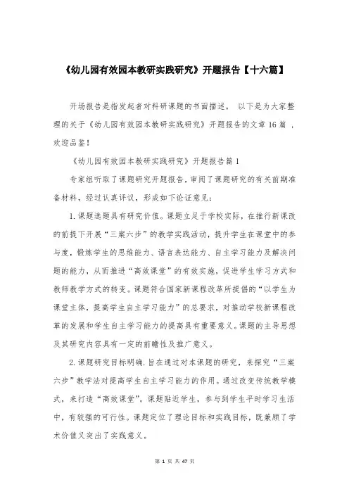 《幼儿园有效园本教研实践研究》开题报告【十六篇】