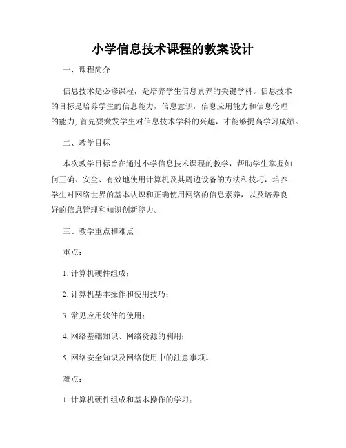 小学信息技术课程的教案设计