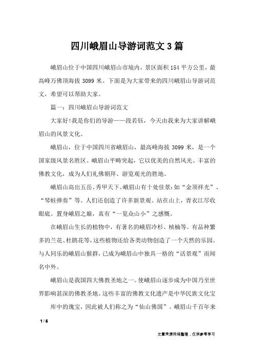 四川峨眉山导游词范文3篇_导游词