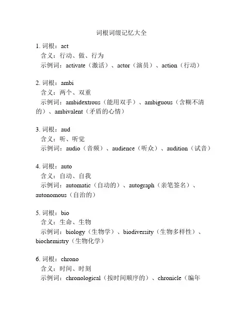 词根词缀记忆大全