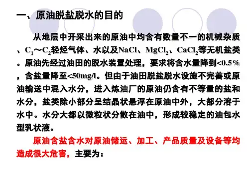 第六章原油的脱盐脱水