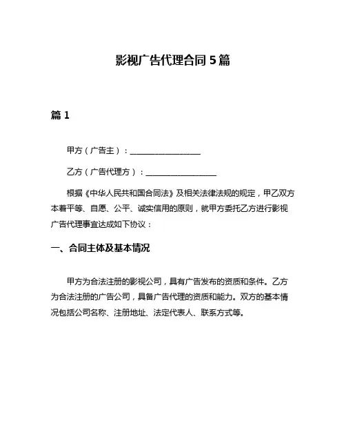 影视广告代理合同5篇