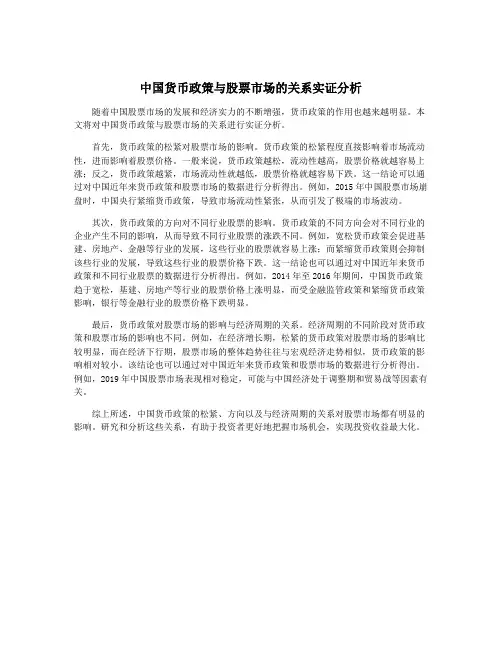中国货币政策与股票市场的关系实证分析