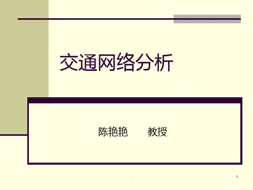 交通网络分析PPT课件