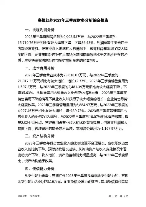 002414高德红外2023年三季度财务分析结论报告