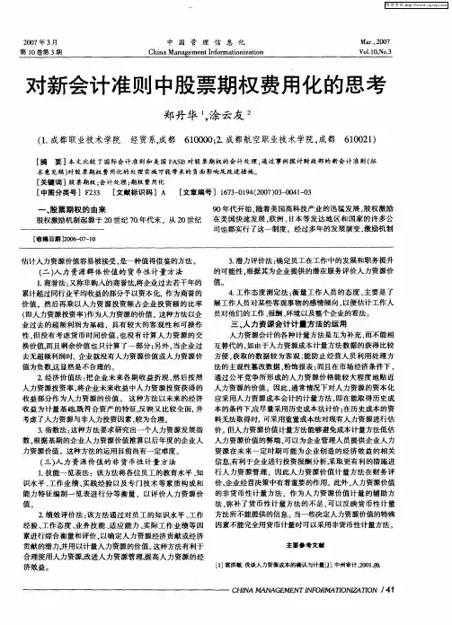 对新会计准则中股票期权费用化的思考