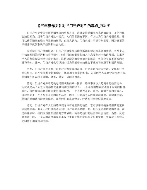 【三年级作文】对“门当户对”的观点_750字